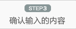 STEP3 确认输入的内容