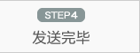 STEP4 发送完毕