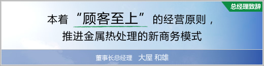 本着"顾客至上"的经营原则，推进金属热处理的新商务模式