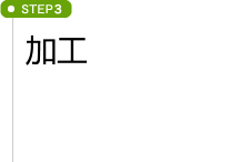 STEP3 加工 STEP3 加工