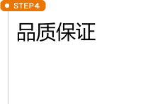 STEP4 品质保证 STEP4 品质保证