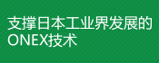 支撑日本工业界发展的ONEX技术