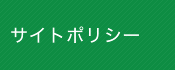 サイトポリシー