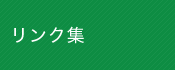 リンク集