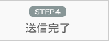 STEP4 送信完了