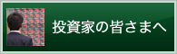 投資家の皆さまへ