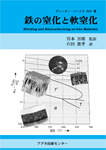 「鉄の窒化と軟窒化」
