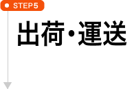 STEP5 出荷・運送 STEP5 出荷・運送