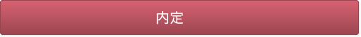 内定 内定