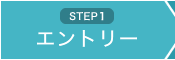 STEP1 エントリー