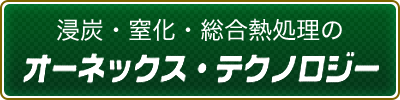 浸炭・窒化・総合熱処理のオーネックス・テクノロジー