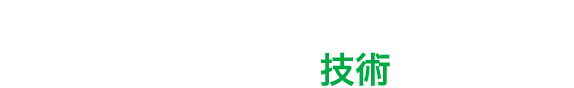 熱い心で未来を創造します。情熱をより高度な「 技術 」の結晶へ