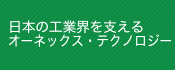 日本の工業界を支えるオーネックス・テクノロジー